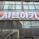 대전가양동우체국 1층 | [대전 가양동] 무한리필 회전초밥&amp;샤브샤브! 샤브야키 솔직후기🍽️