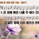 찬송가 295장 큰 죄에 빠진 나를 Of Jesus' Love that Sought Me 통합찬송가417장 찬송가PPT NWC악보 이미지