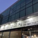 GS25음성금왕점 | [충북/음성] 담백하고 고소한 음성양꼬치 맛집 추천_동극양꼬치 금왕점