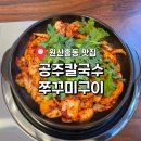 대전 칼국수 맛집 공주칼국수 쭈꾸미구이 원신흥점 솔직 후기
