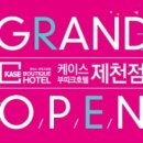 케이스호텔부띠끄 이미지