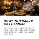 동래국밥 | 영진돼지국밥 동래점 리뷰, 부산 동래 맛집 내돈내산 후기