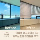 성지타워3차 | 라디에이터부터 장까지, 역삼동 성지하이츠3차 회계사 사무실 인테리어필름 후기