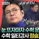 전지적 참견시점 엠뚜루마뚜루 일어나서 수학 문제 풀고 빨래 돌리고 또 문제 풀고 강의 준비 문제 푸는 수학 일타강사 정승제 영상 이미지