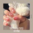 O NAIL(오네일) | [인천/부평]💖부평 네일샵 네일맛집 ✨오네일 (O’ Nail)