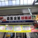 중동숯불바베큐 이미지