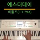 예스터데이 Yesterday(비틀즈-F free) 이미지