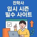 진학사 | 진학사, 입시 시즌 필수 사이트 사용 후기 &amp; 꿀팁 총정리