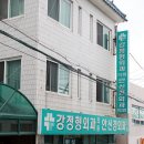 강외과의원 이미지