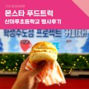 산마루초등학교 | 푸드케이터링 간식차 산마루 초등학교 행사후기