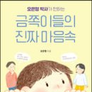 [도서]오은영 박사가 전하는 금쪽이들의 진짜 마음속/ 오은영저 이미지