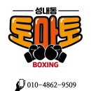 토마토 복싱클럽 이미지