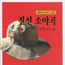 해병대 ‘전선 소야곡’, 용맹 강골들의 문학 - 정건영씨 등 9명의 참전 소설 - 이미지