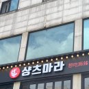 마라탕샹츠마라신촌점