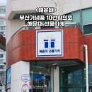 부산관광기념품10선협의회선물가게