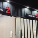 진리세차장 이미지