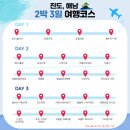 송호파크 | 해남·진도 2박 3일 여행 코스, 쏠비치 숙박하면 이렇게 가보세요!
