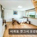 갯그시 | 오션뷰 펜션 추천 서귀포 갯그시 오션뷰펜션 서귀포 갯그시 오션뷰펜션, 바다 전망이 매력적이다