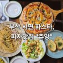 보성부부한의원 | 부산 서면 분위기 좋은 양식 맛집 "주앙"