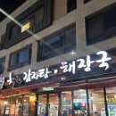 둔포감자탕 | 착한감자탕ㅣ아산 둔포 감자탕 &amp; 해장국 집 방문 후기