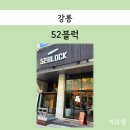 52블럭 | 강릉 빵지순례 현지인 빵 맛집, 52블럭 오픈런 웨이팅 후기