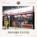 새벌로 | 작전역 고기 무한리필 맛집 <마포서서갈비> | 인천 계양구 맛집 추천