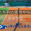 여주-1121 | 여주소재테니스장 - 테니스 지주(스텐,앙카식) 설치