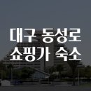 대구동성로호스텔 | 대구 동성로 쇼핑가 숙소