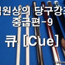 당구 (중급) 이미지