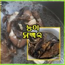 꾸지뽕능이백숙