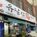 유달산숯불갈비 | [내돈내산 목포맛집] 목포장어맛집🫶🏻유달산숯불장어전문점