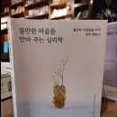 [도서후기]불안한 마음을 안아주는 심리학 by 가토 다이조