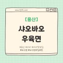 샤오바오우육면 | [용산] 도삭면이 취미인 사람들이 간단하게 먹기 좋은 곳? &#34;샤오바오우육면&#34; 후기