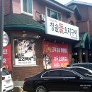 청솔공원 | 하남 경정공원 맛집, 청솔돌오리구이 오리주물럭 내돈내산 후기