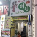 (주)인영아이디 | 부산 서면 쌀국수 맛집 퍼란 등심쌀국수 분짜 후기