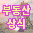 위림 | 알아두면 쓸모있는 부동산 상식