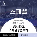 서여고 앞 | 부산서여고 ｜청소년 뮤지컬 <스페셜> 후기 ｜찾아가는 공연
