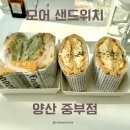 갓성비 양산 모어 샌드위치 후기