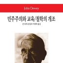 민주주의와 교육(존 듀이)**** 이미지