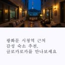 광화문 시청역 근처 감성 숙소 추천, 글로카로카를 만나보세요