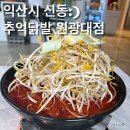 익산종로약국 | [익산닭발집]신동에 위치한 익산국물닭발 맛집 추억닭발 원광대점 방문후기