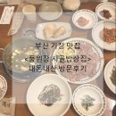 시골밥상(우리집) | 부산 기장 맛집 <풍원장 시골밥상집> 한식 추천 내돈내산 후기