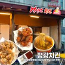 멕시칸치킨평광점 | 평화광장 맛집 야장 노포 감성 옛날 통닭 치킨집 야외 치맥 추천 평광치킨 멕시칸치킨 닭강정 즉석라면