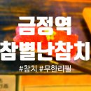 세븐일레븐금정삼성쉐르빌 | 금정역 참치 맛집 참별난참치, 10년 넘게 다니는 단골의 솔직 후기