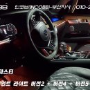 인코브(INCOBB)-부산지사 / 모하비 더 마스터(BORREGO) 인코브 엠비언트 라이트 버전2 + 버전5 MIX 이미지