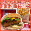 낙성대 햄버거 수제버거 맛집 버거리 낙성대점 후기
