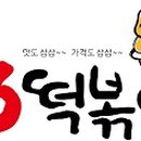 모아분식 - 북구 매산로 35 | 모아분식