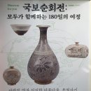작두산성 | [함양] 함양박물관 국보순회전 (+함양박물관 어린이 체험실)