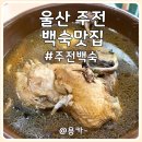 웅천고운꽃화원 | 울산 동구 주전 한방백숙 맛집 주전앞바다 울산 주전 백숙 보양식 바다뷰 식당 솔직 방문 후기