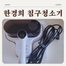 남매침구 | 한경희 UV 침구청소기 HEVS-D100 솔직후기 내돈내산